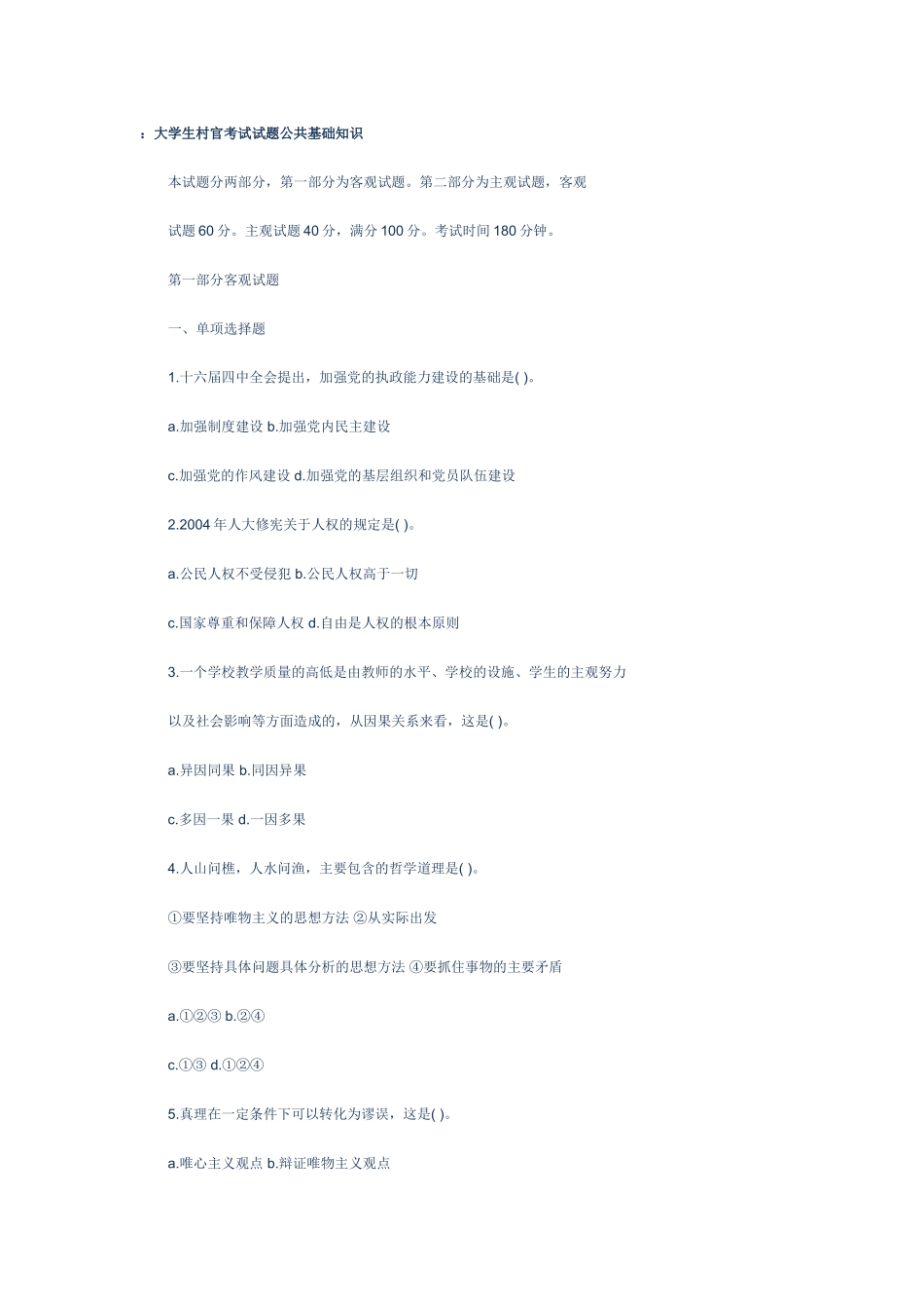 大学生村官考试试题公共基础知识_第1页