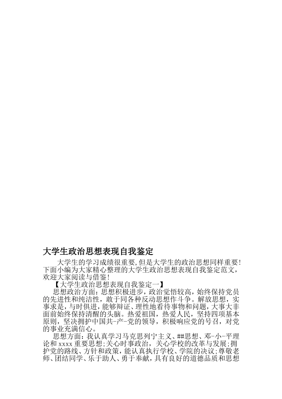大学生政治思想表现自我鉴定-2019年范文精选_第1页