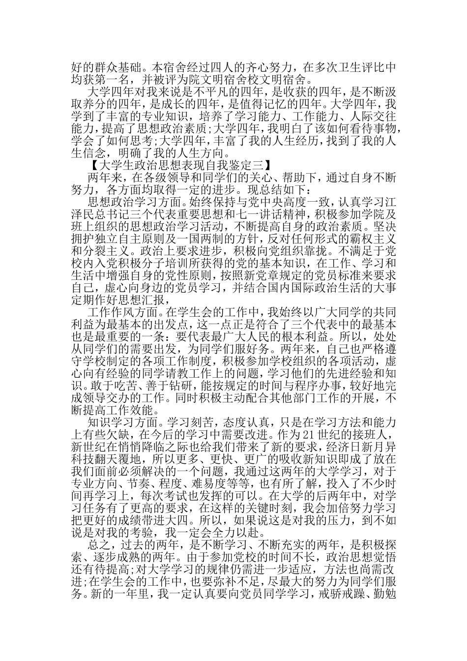 大学生政治思想表现自我鉴定-2019年范文精选_第3页