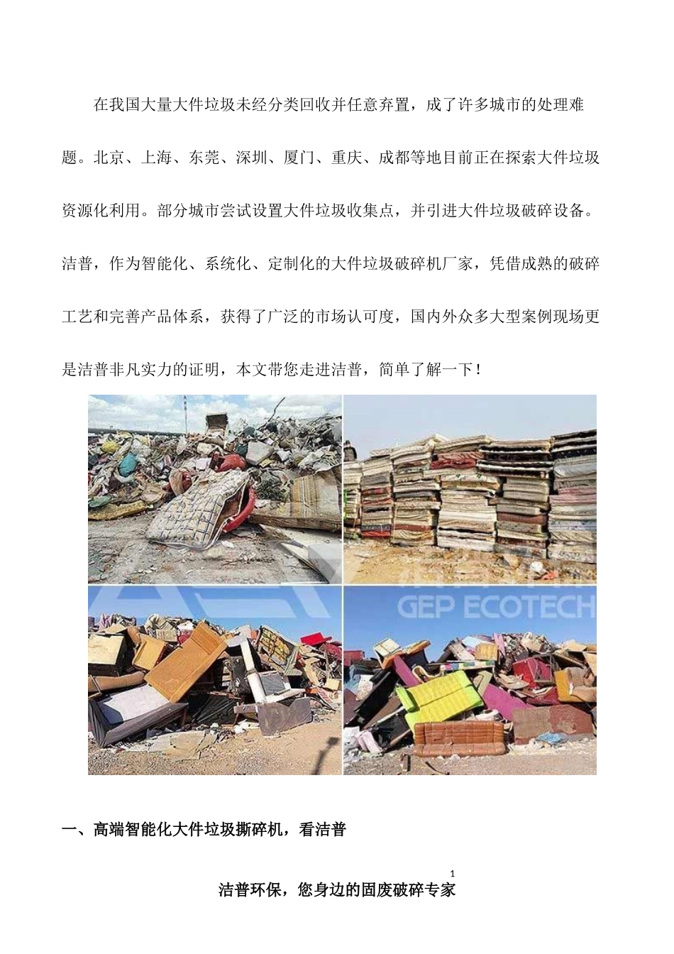 大件垃圾破碎机哪个厂家好？_第1页