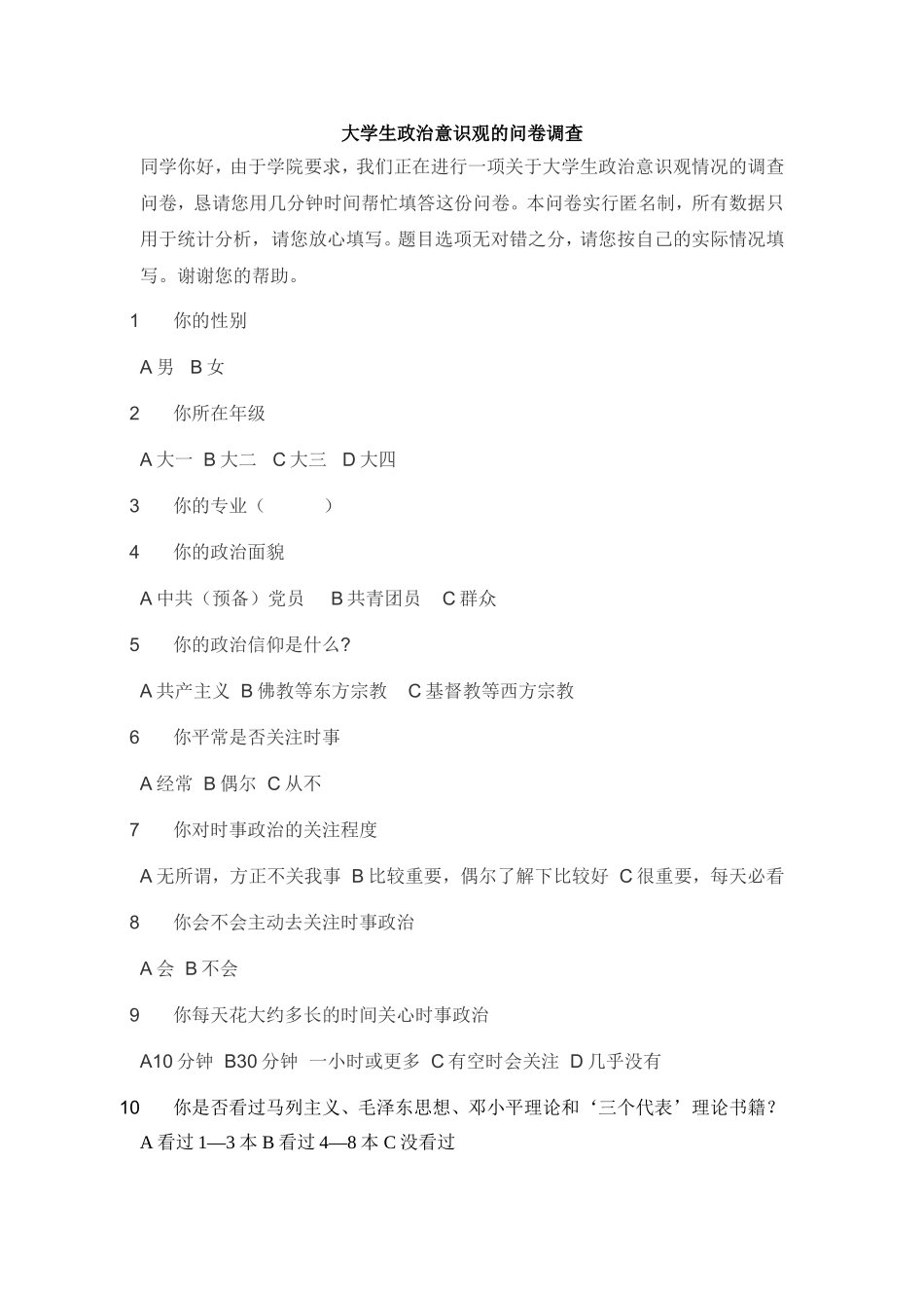 大学生政治意识观的问卷调查(综合版)_第1页