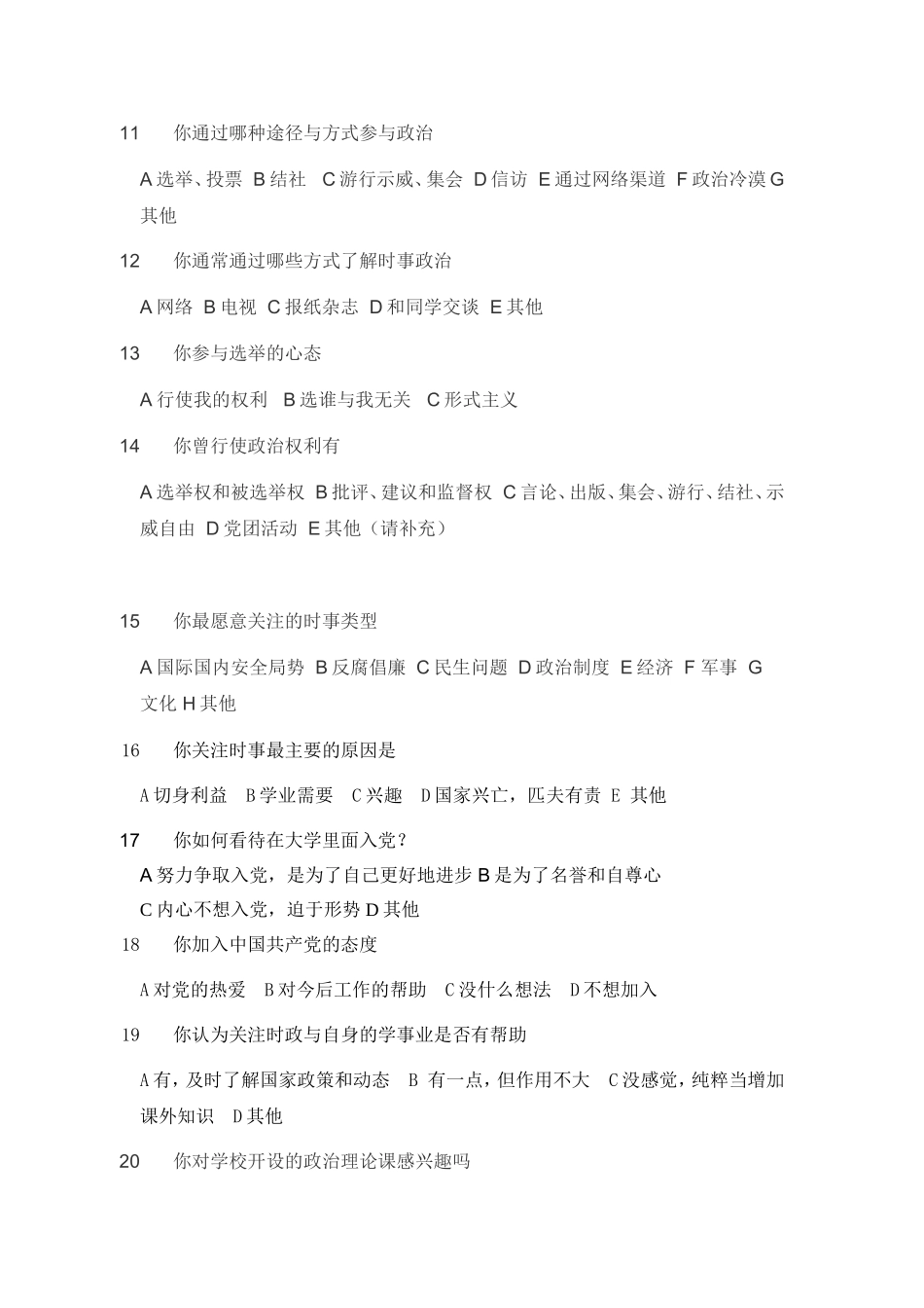 大学生政治意识观的问卷调查(综合版)_第2页