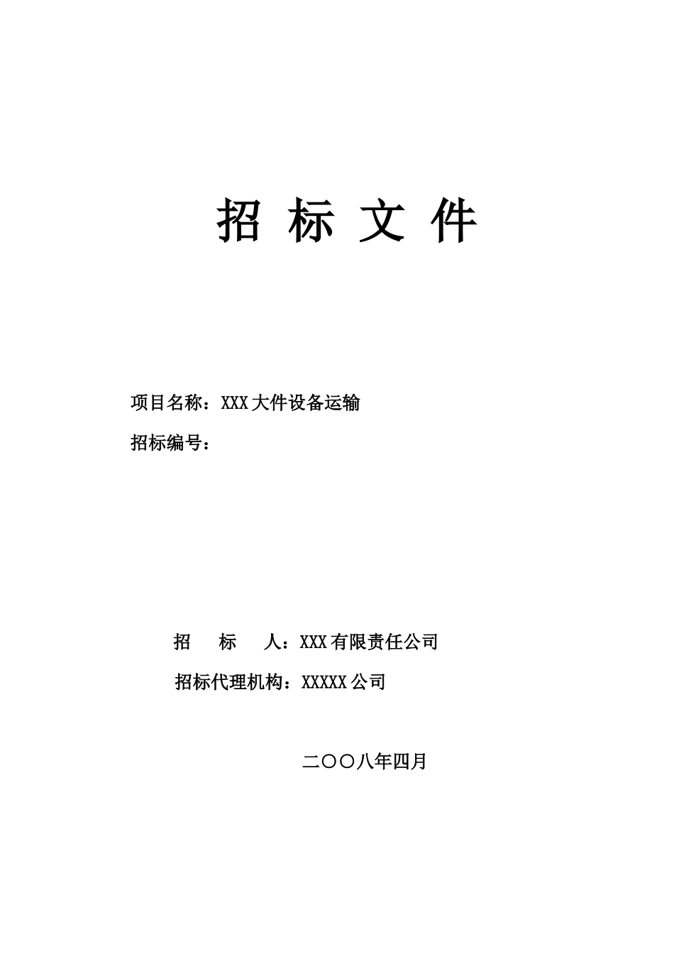 大件设备运输招标文件_第1页