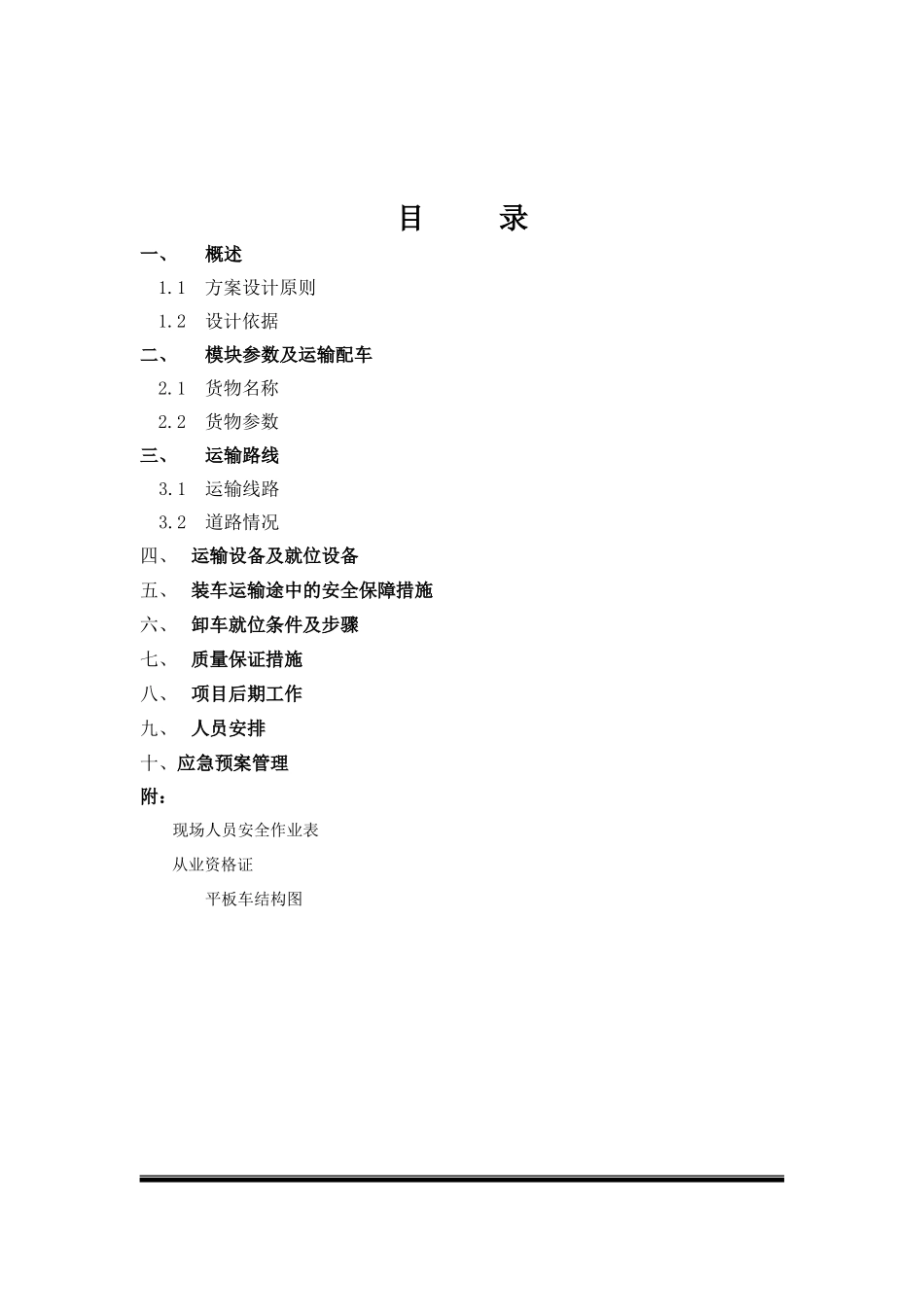 大件运输方案(同名10504)_第2页