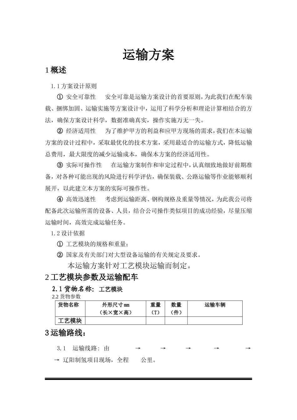 大件运输方案(同名10504)_第3页
