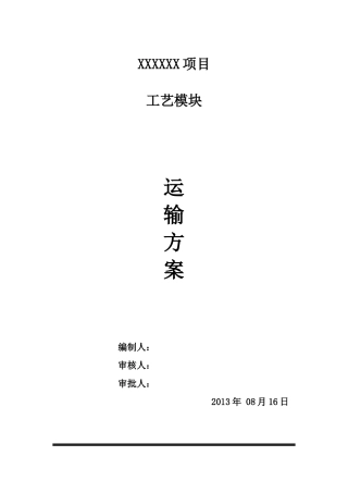 大件运输方案(同名10504)