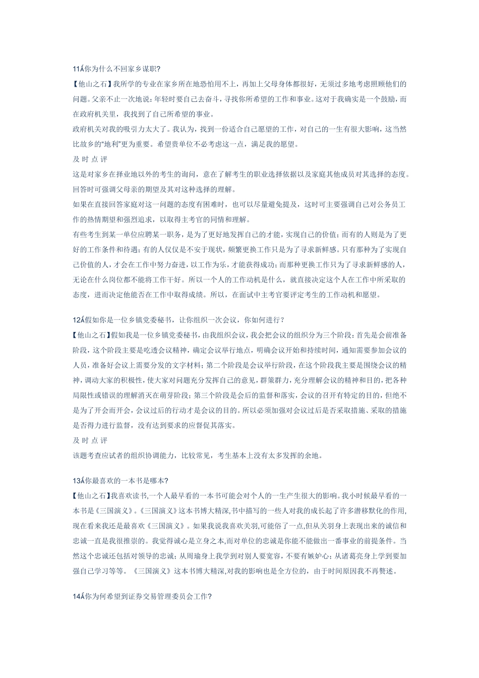 大学生村官面试试题精彩点评[2]_第1页