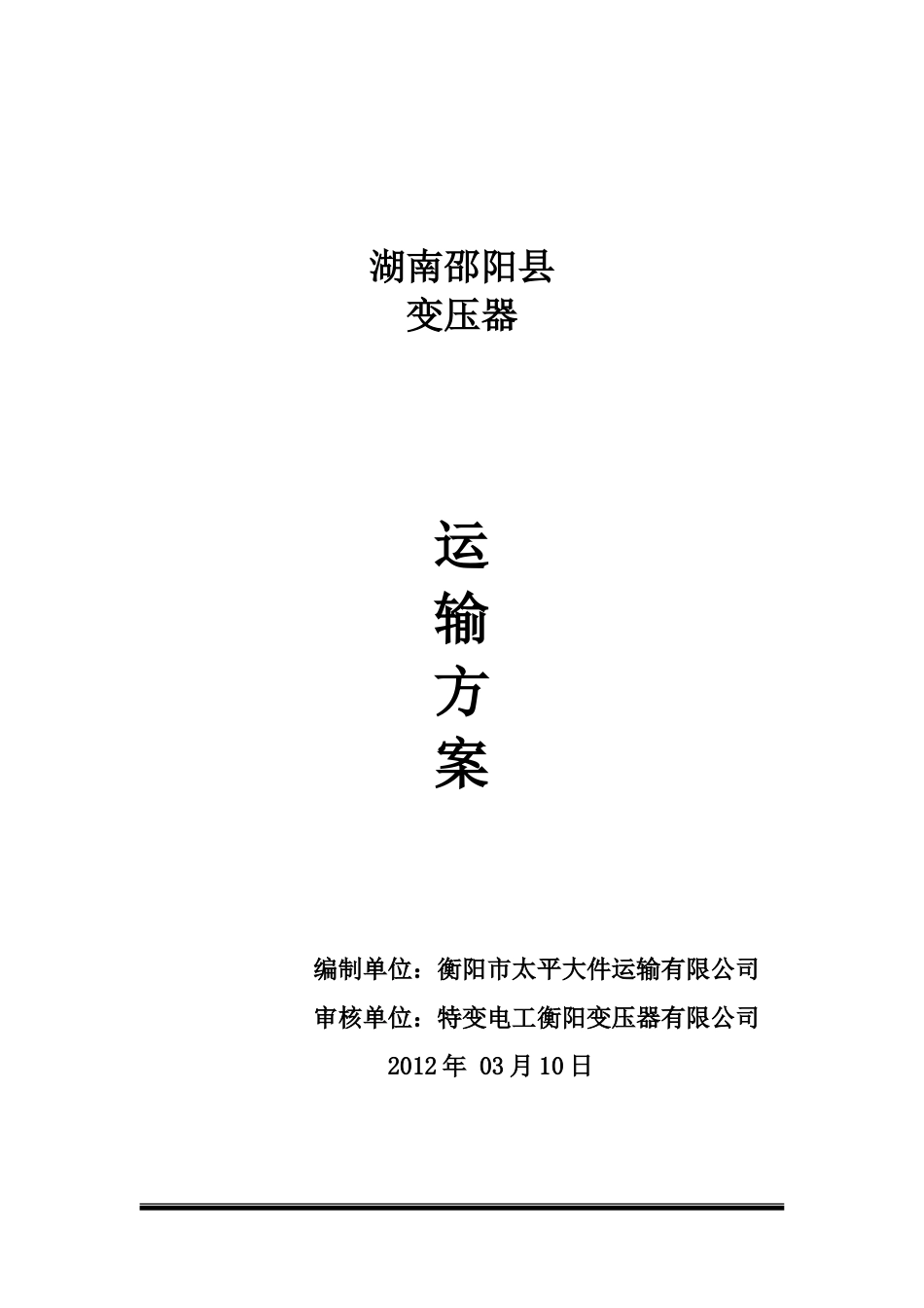 大件运输方案_第1页