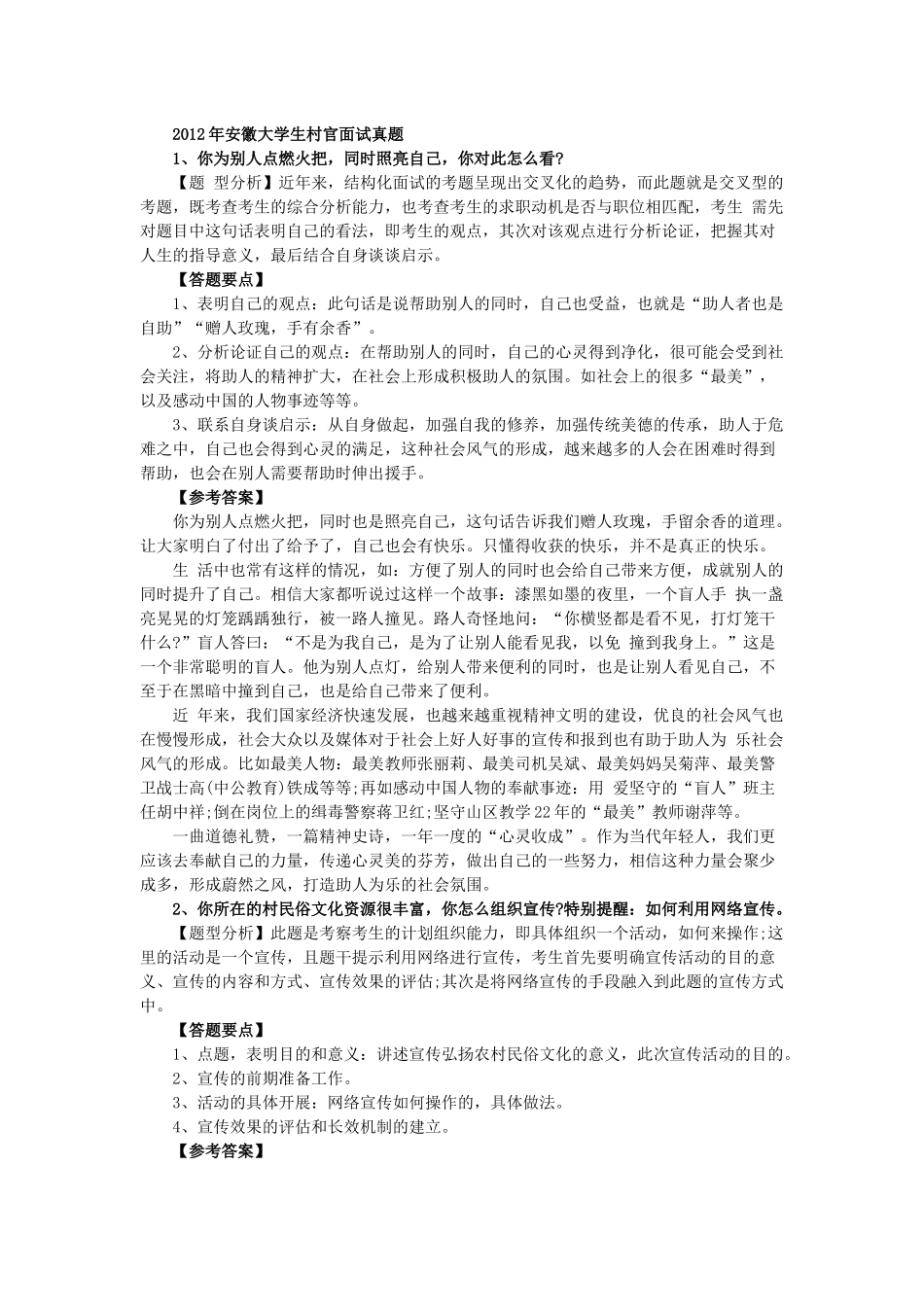 大学生村官面试真题及答案解析_第1页