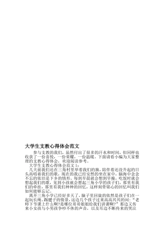 大学生支教心得体会范文-精选范文