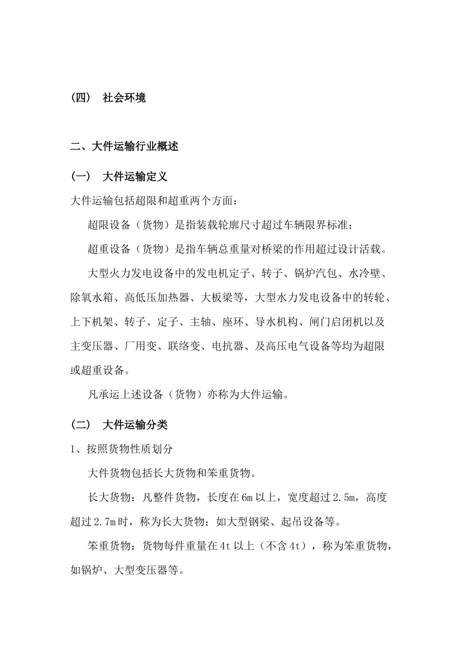 大件运输行业分析报告_第3页