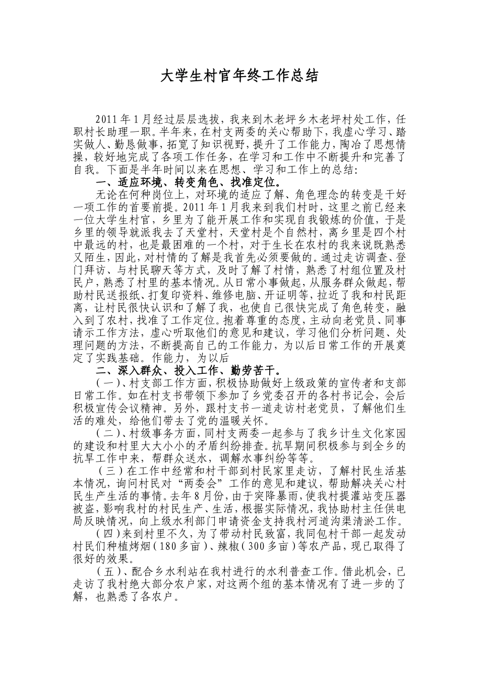 大学生村官年终工作总结(同名2838)_第1页