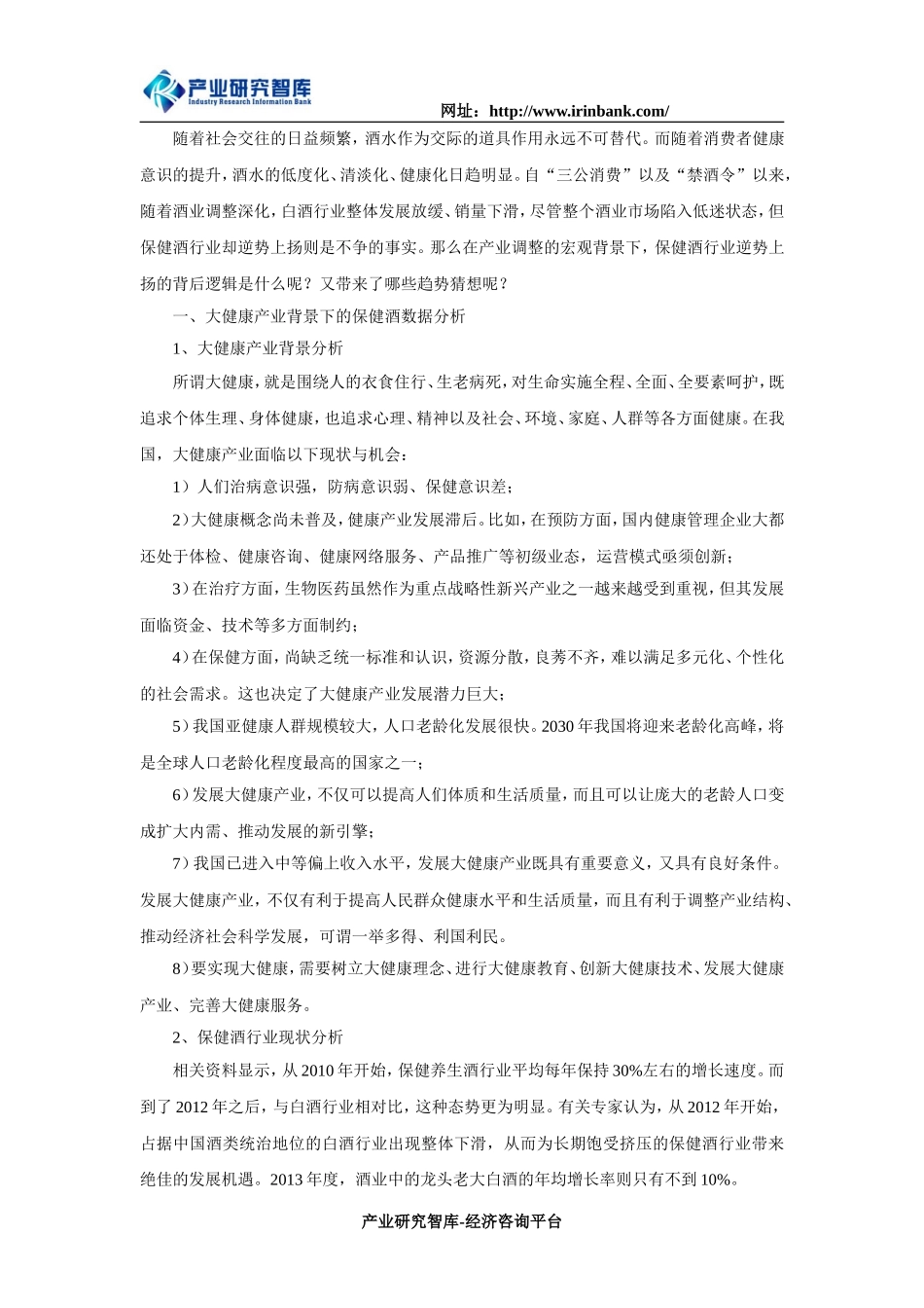 大健康背景下中国保健酒行业现状和发展趋势_第1页