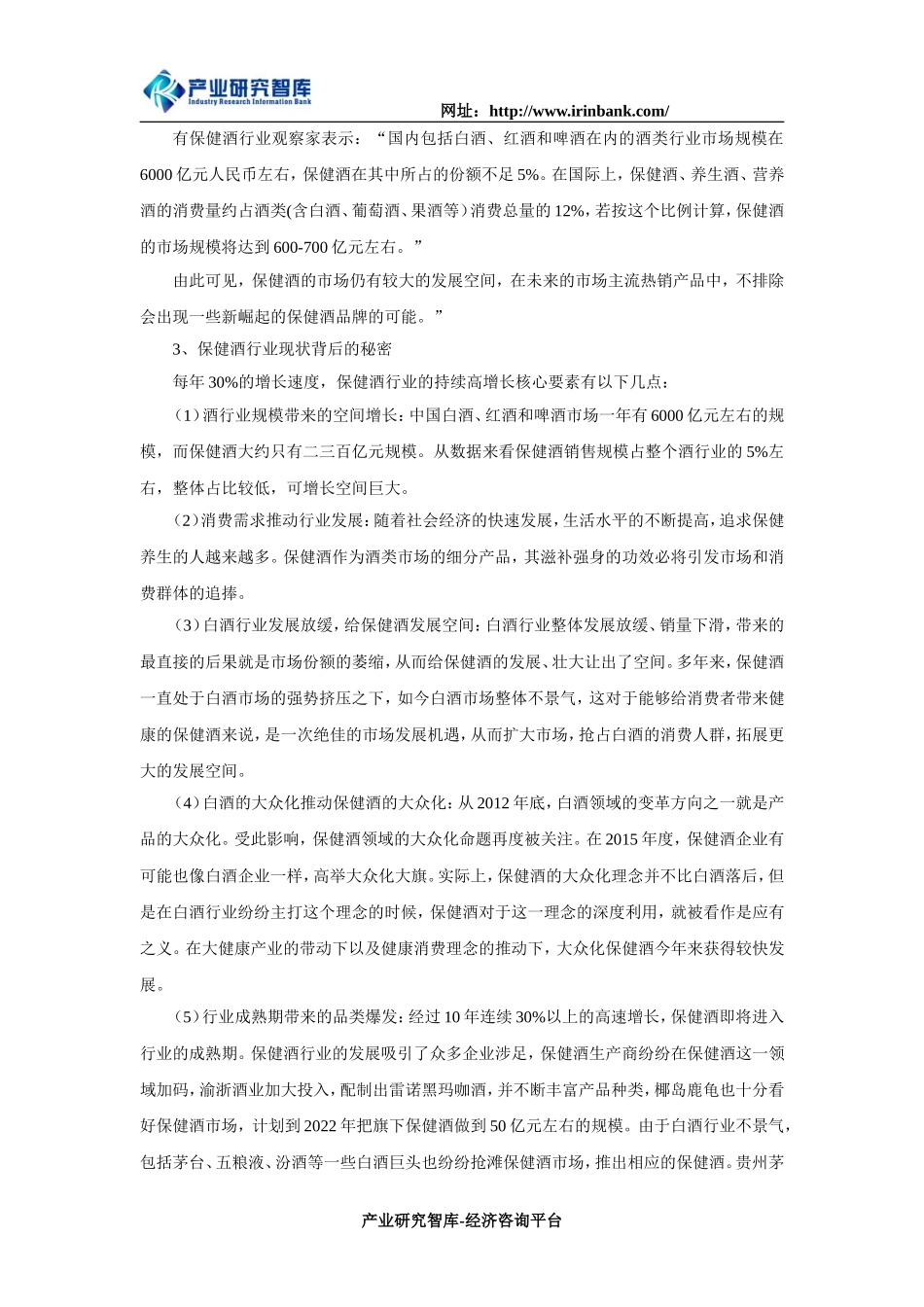 大健康背景下中国保健酒行业现状和发展趋势_第2页