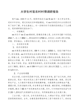 大学生村官农村村情调研报告[1]