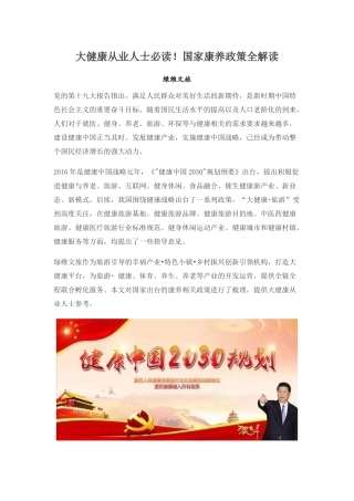 大健康从业人士必读!国家康养政策全解读