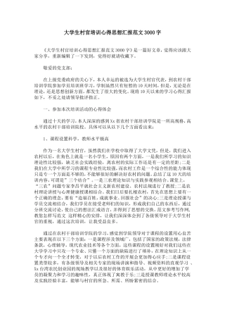 大学生村官培训心得思想汇报范文3000字