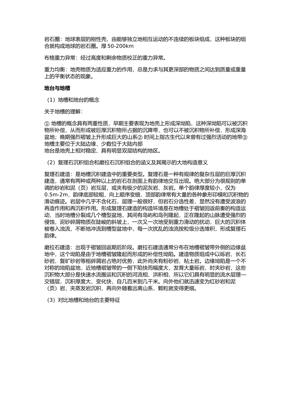 大地构造课后题_第3页