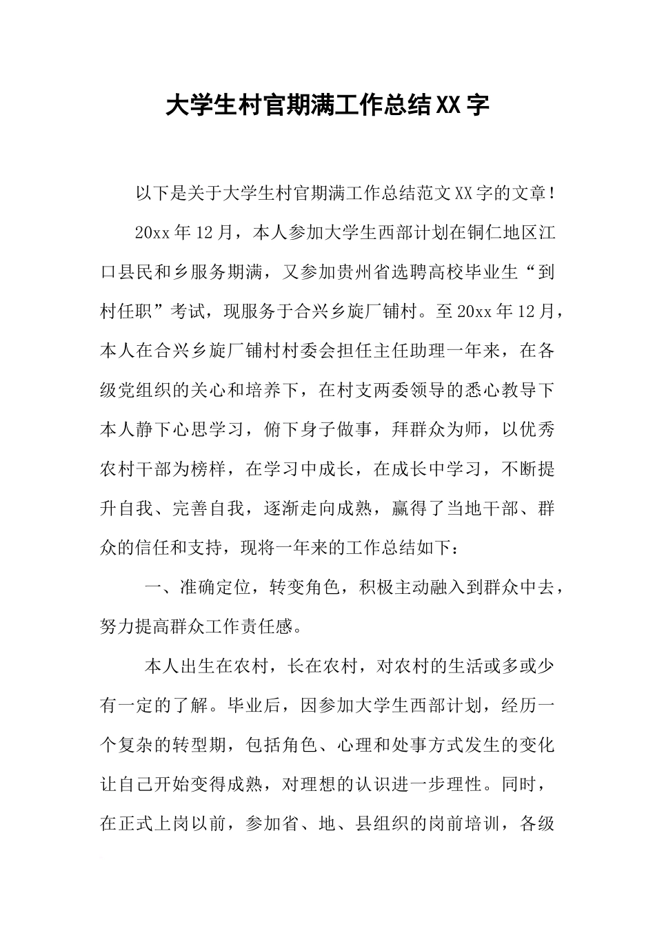 大学生村官期满工作总结XX字_第1页