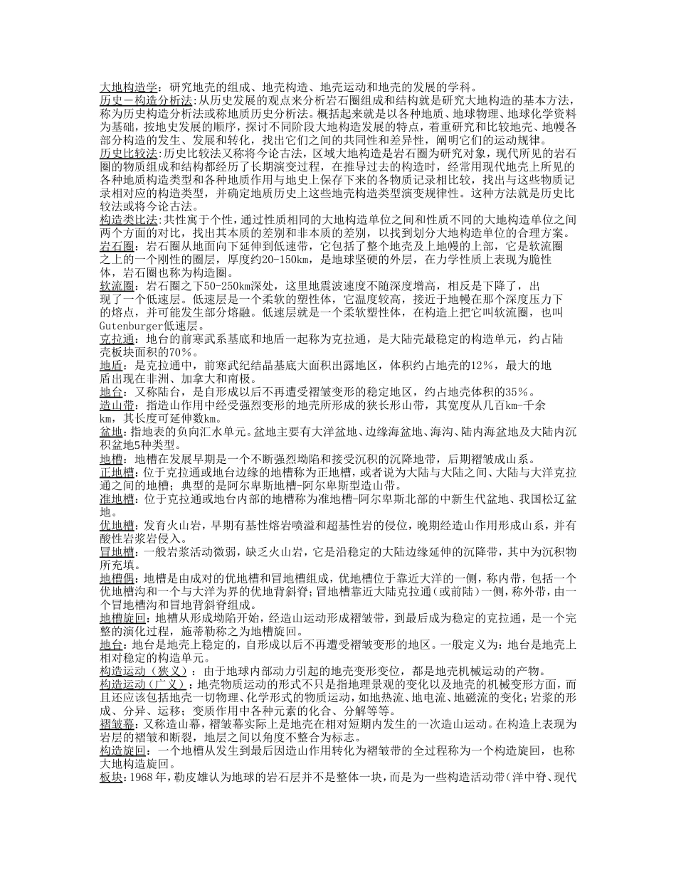 大地构造学整理版_第1页