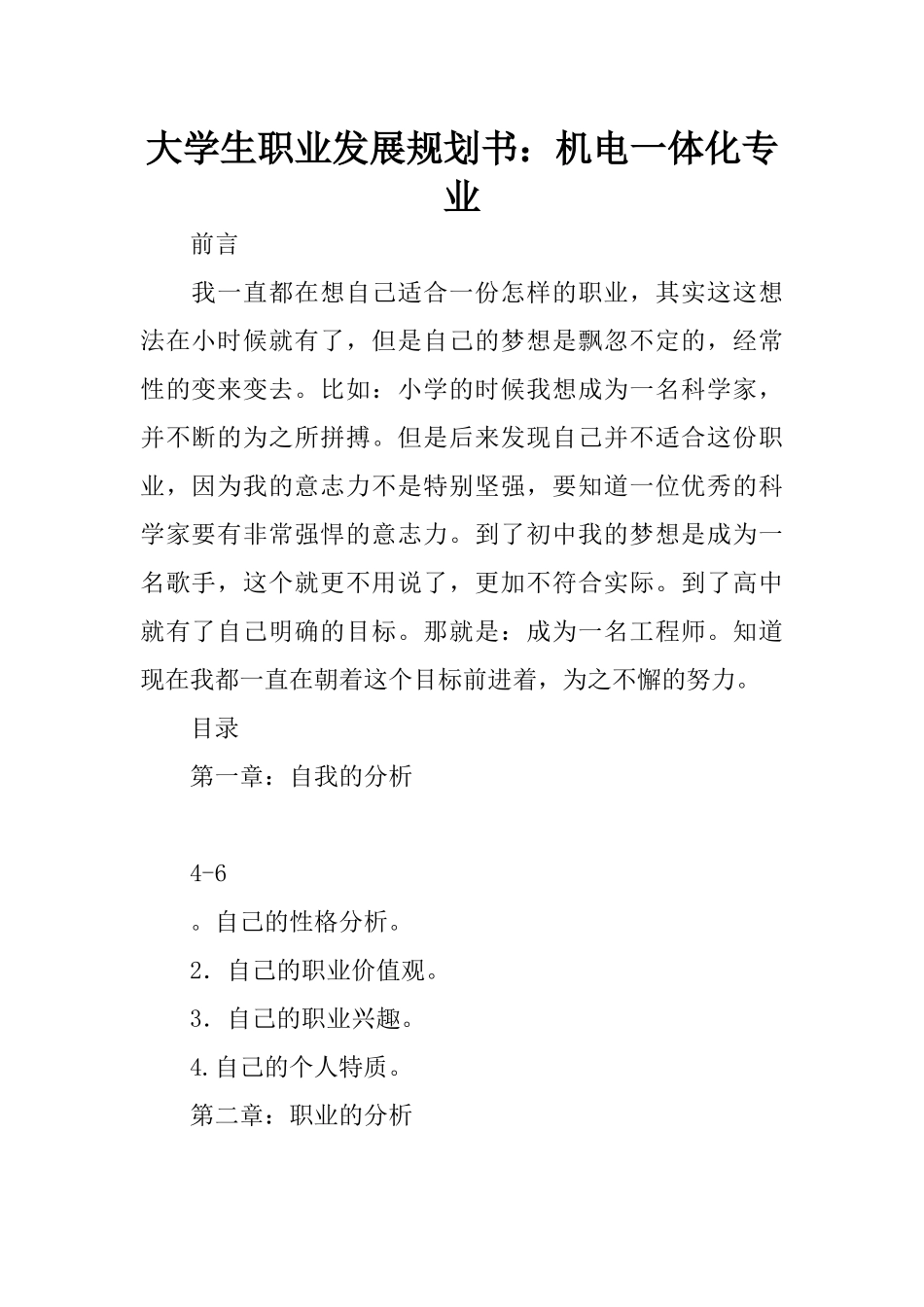 大学生职业发展规划书：机电一体化专业_第1页