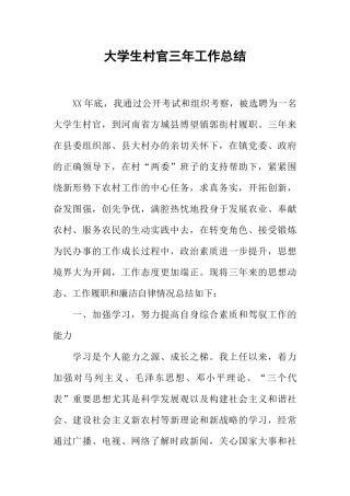 大学生村官三年工作总结