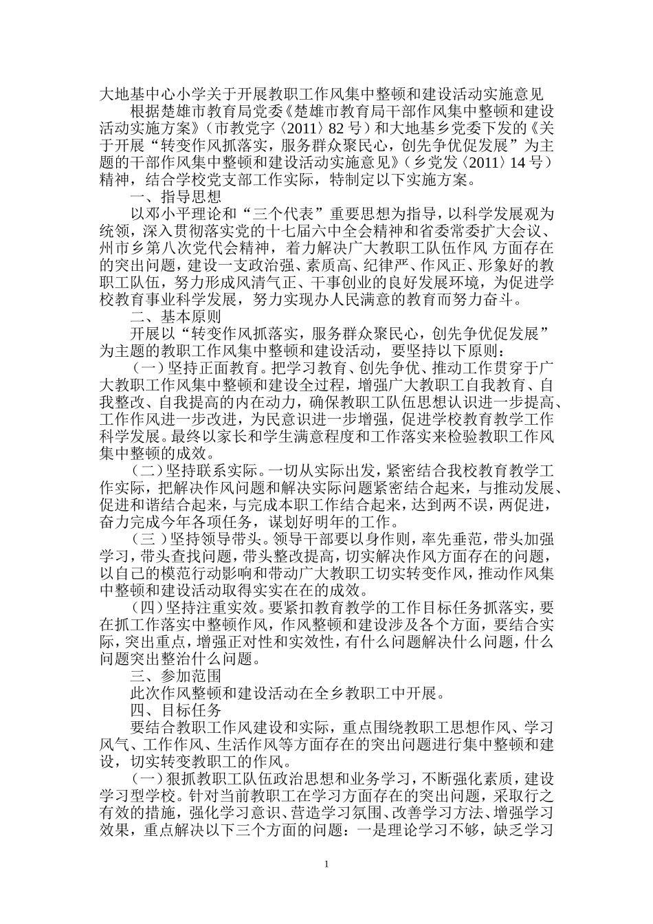 大地基小学关于开展教师作风集中整顿和建设活动实施意见_第1页