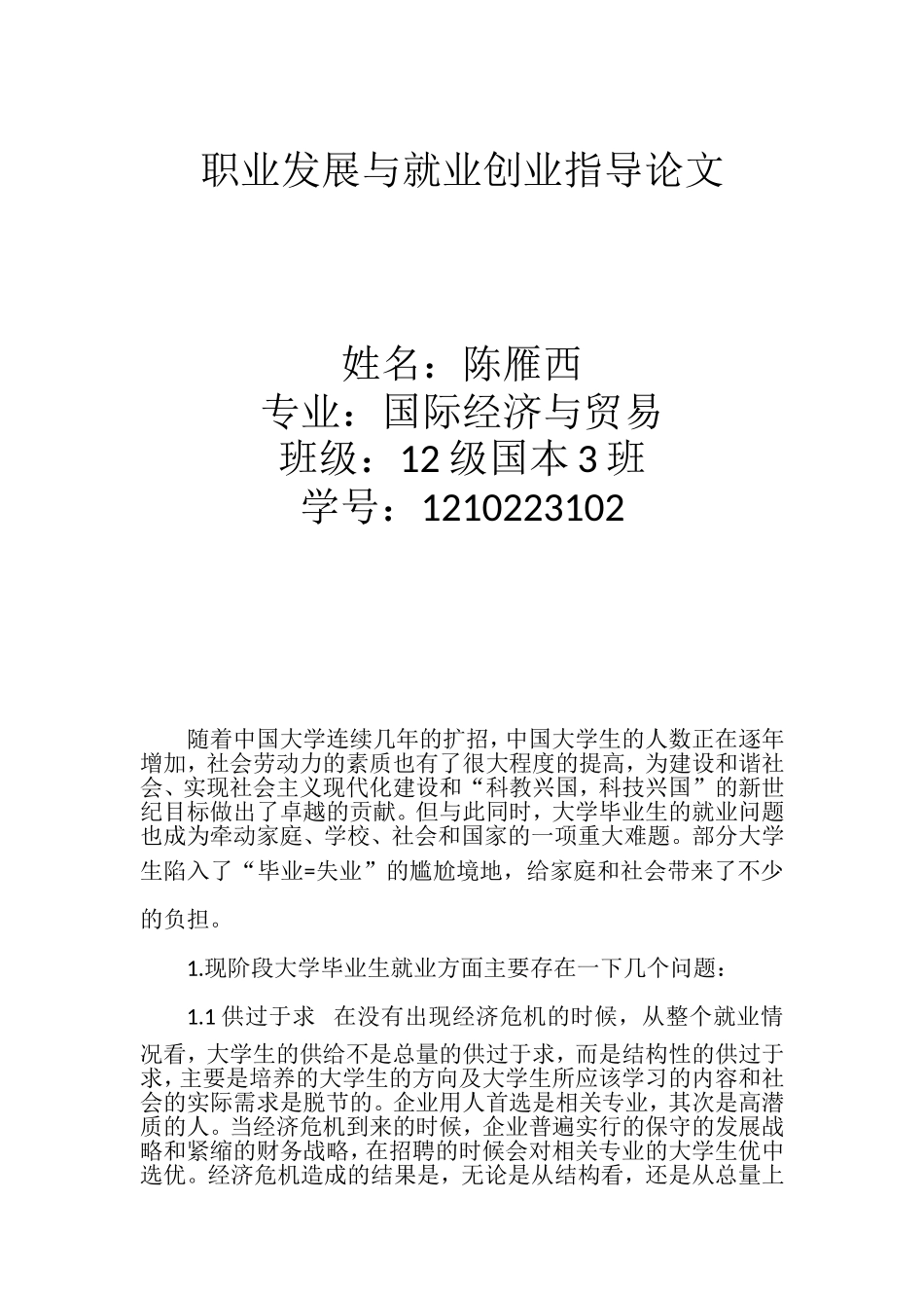 大学生职业发展和就业创业论文、_第1页