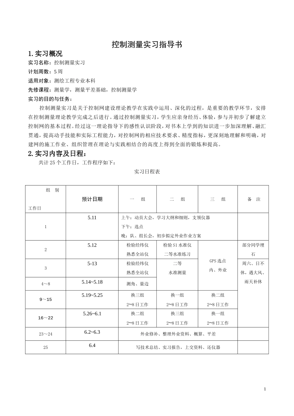 大地控制测量学实习指导书(5周)_第1页