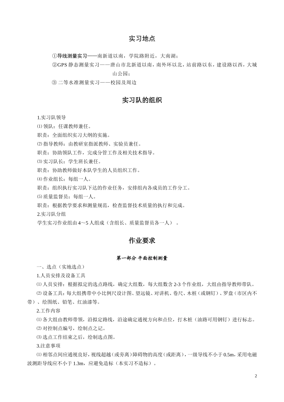 大地控制测量学实习指导书(5周)_第2页