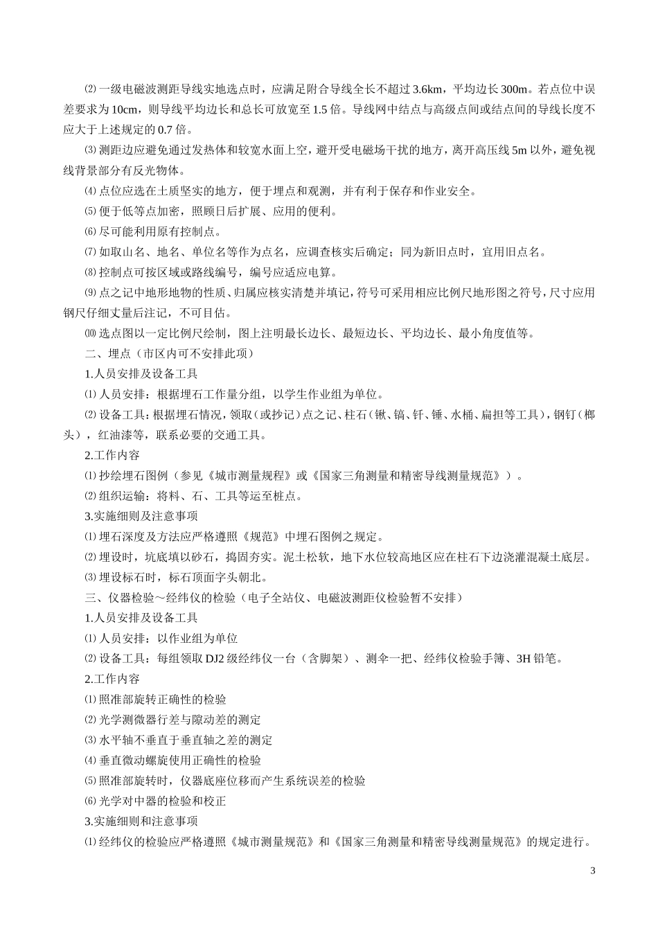 大地控制测量学实习指导书(5周)_第3页