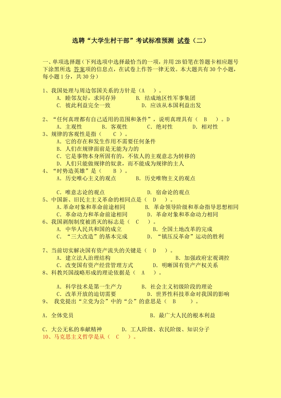 大学生村官试题2_第1页