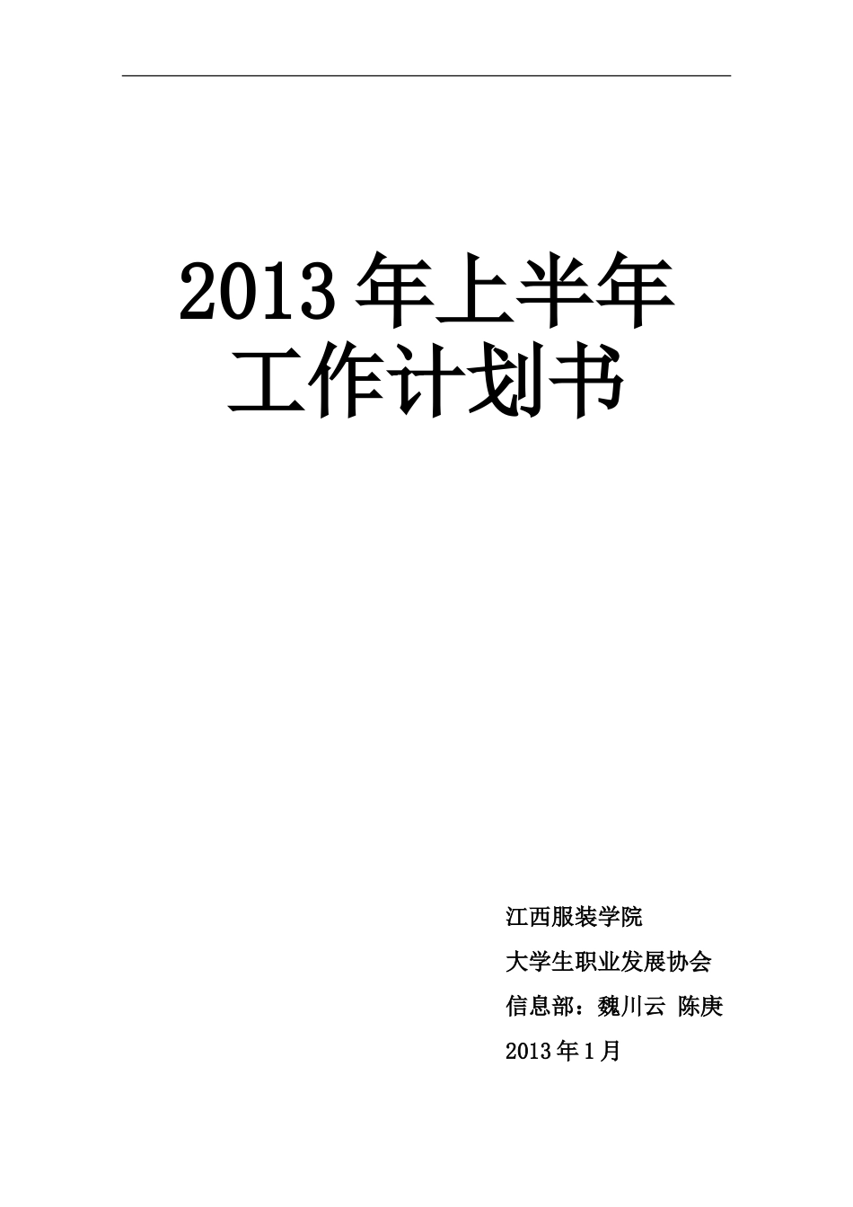 大学生职业发展协会策划书_第1页