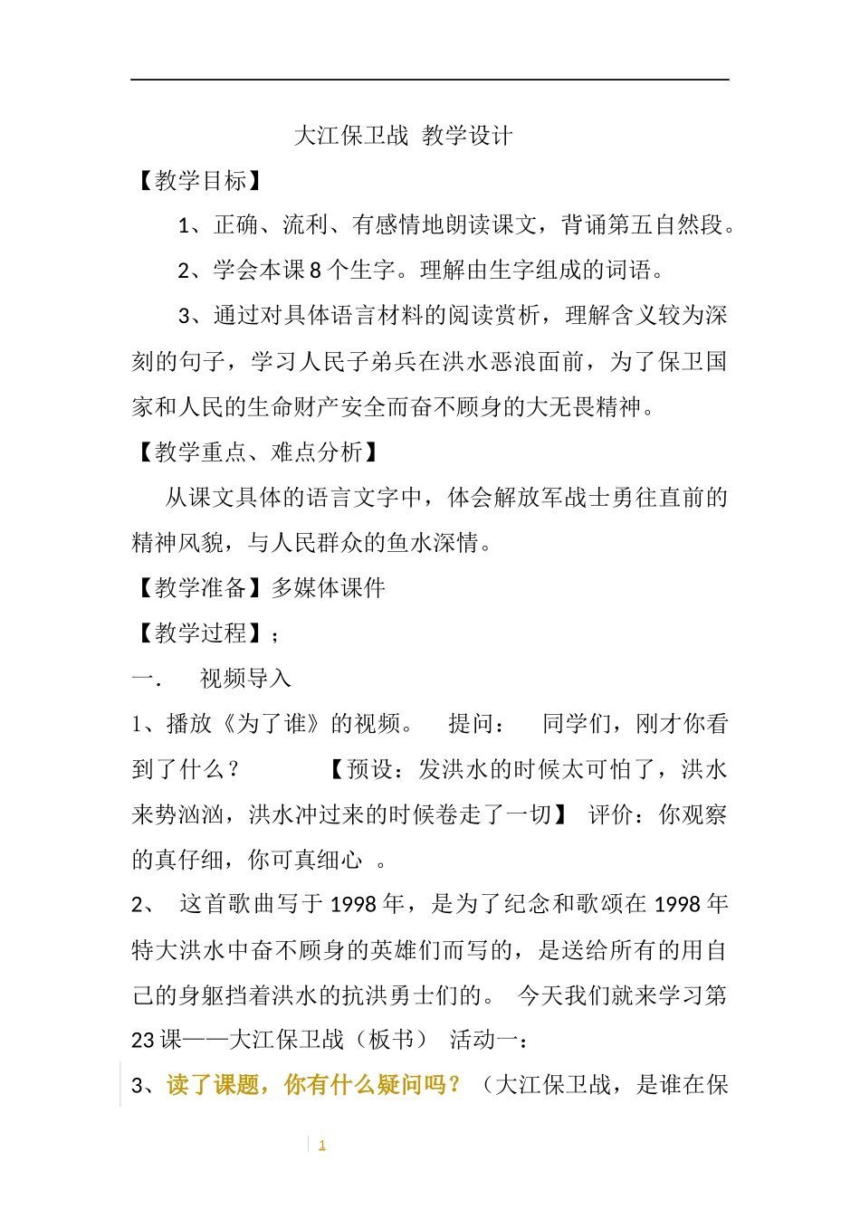 大江保卫战第一课时-教学设计_第1页