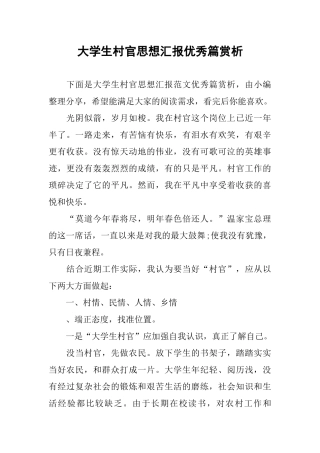 大学生村官思想汇报优秀篇赏析