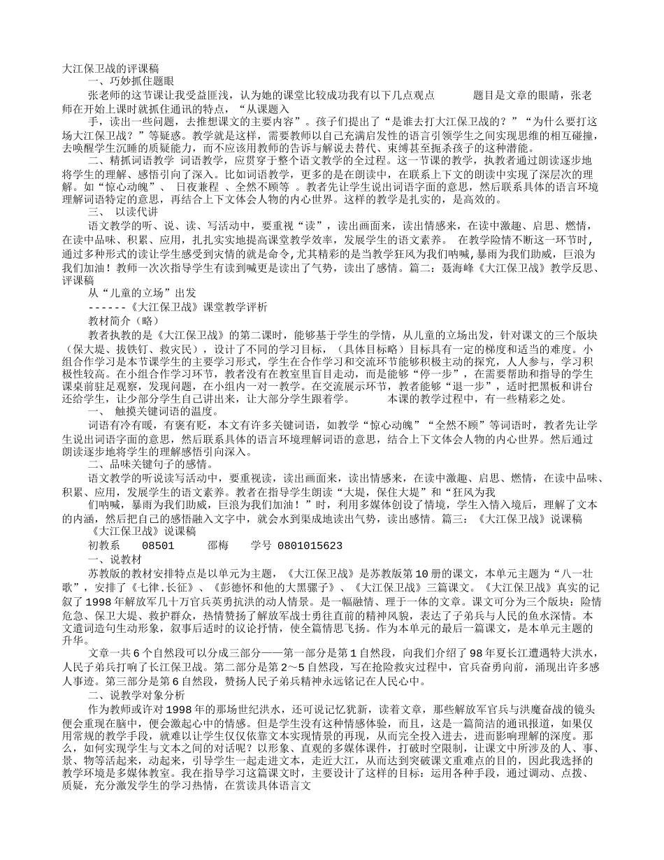 大江保卫战评课稿_第1页