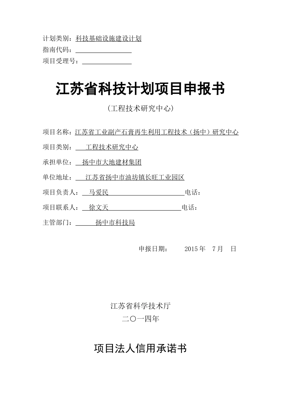 大地项目申报书(工程技术研究中心)_第1页