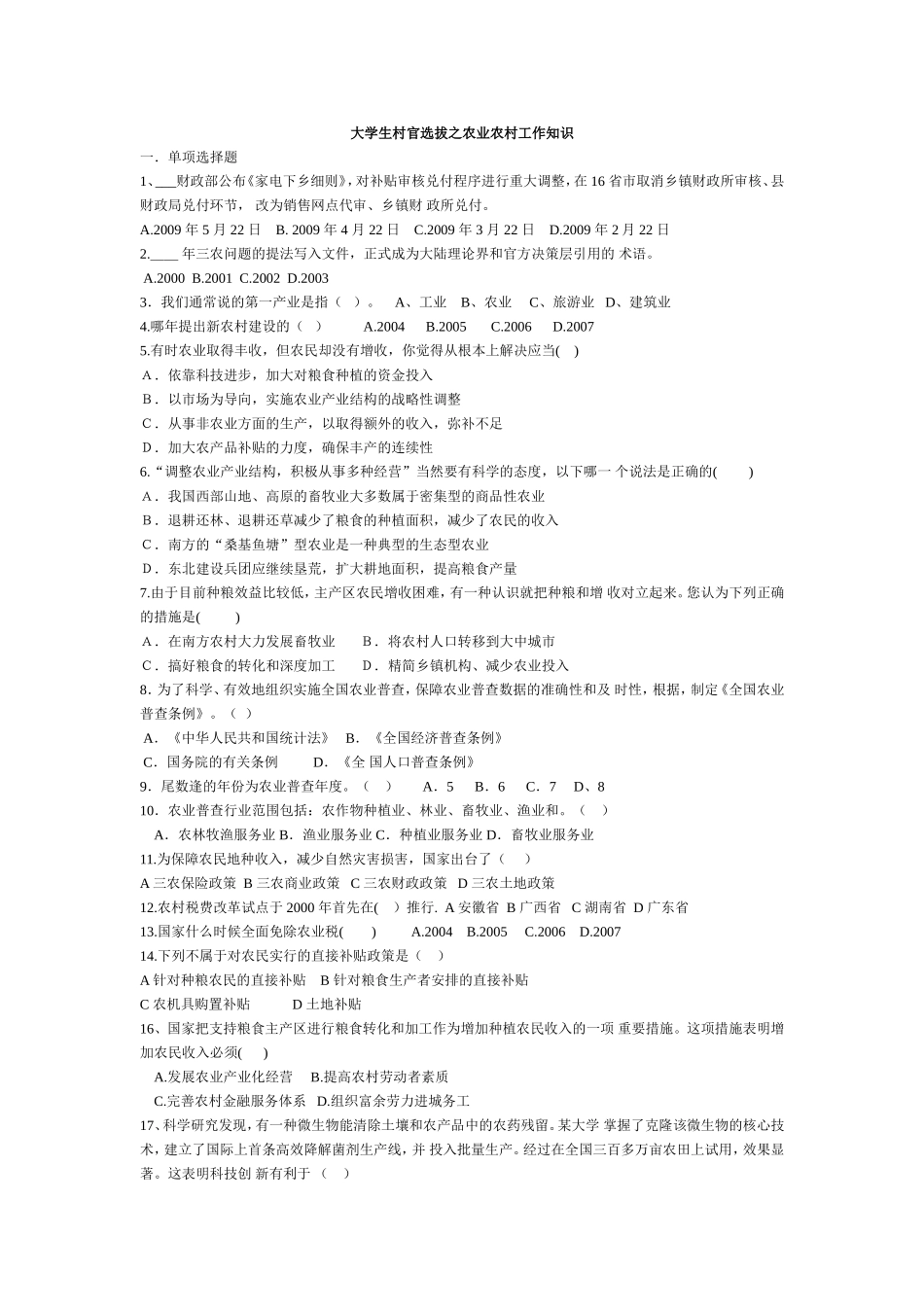 大学生村官选拔之农业农村工作知识_第1页