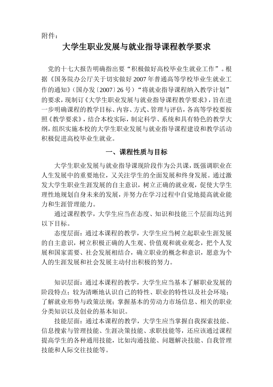 大学生职业发展与就业指导课程教学要求_第1页