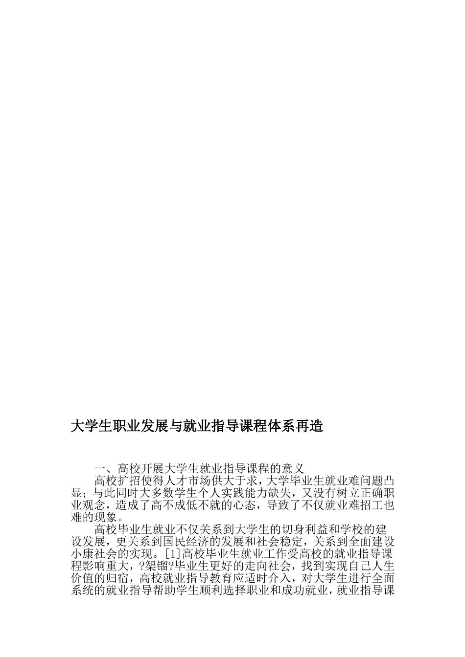大学生职业发展与就业指导课程体系再造-2019年文档_第1页