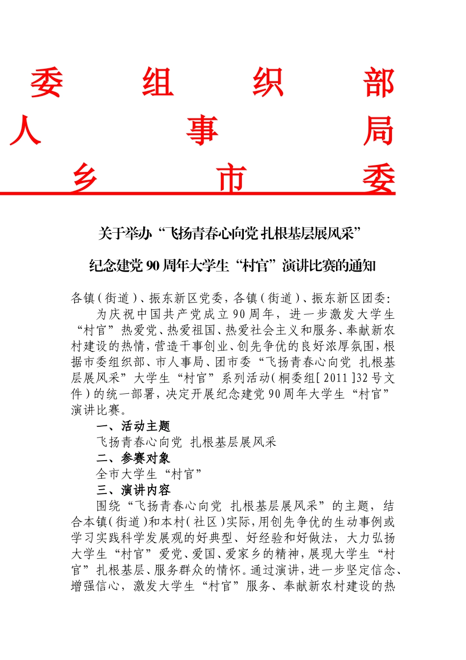 大学生村官演讲比赛的通知_第1页