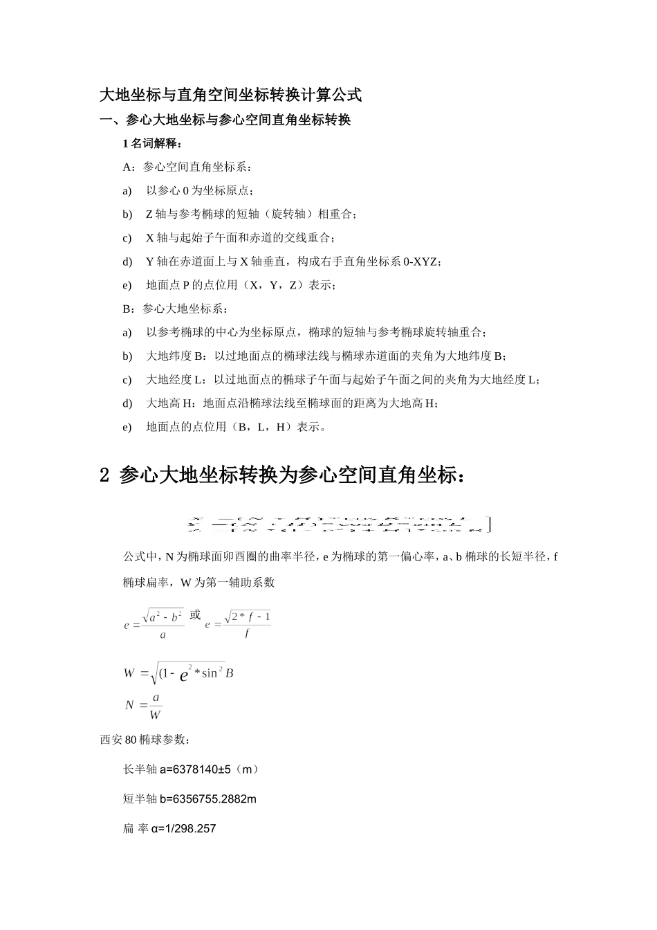 大地坐标与直角空间坐标转换计算公式_第1页