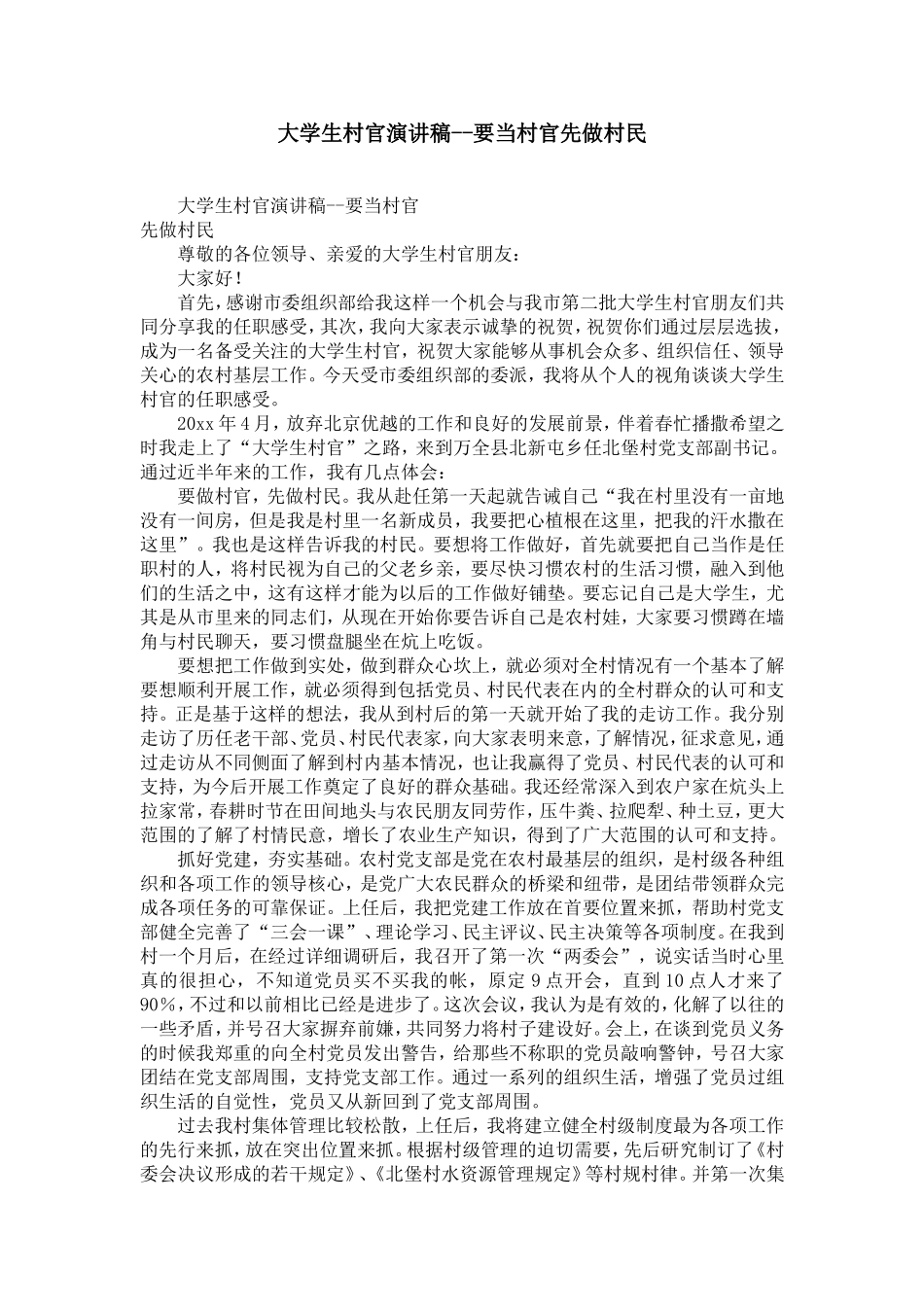 大学生村官演讲稿--要当村官先做村民-精选模板_第1页