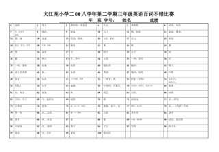 大江苑小学二00三学年上学期四年级英语百词不错比赛