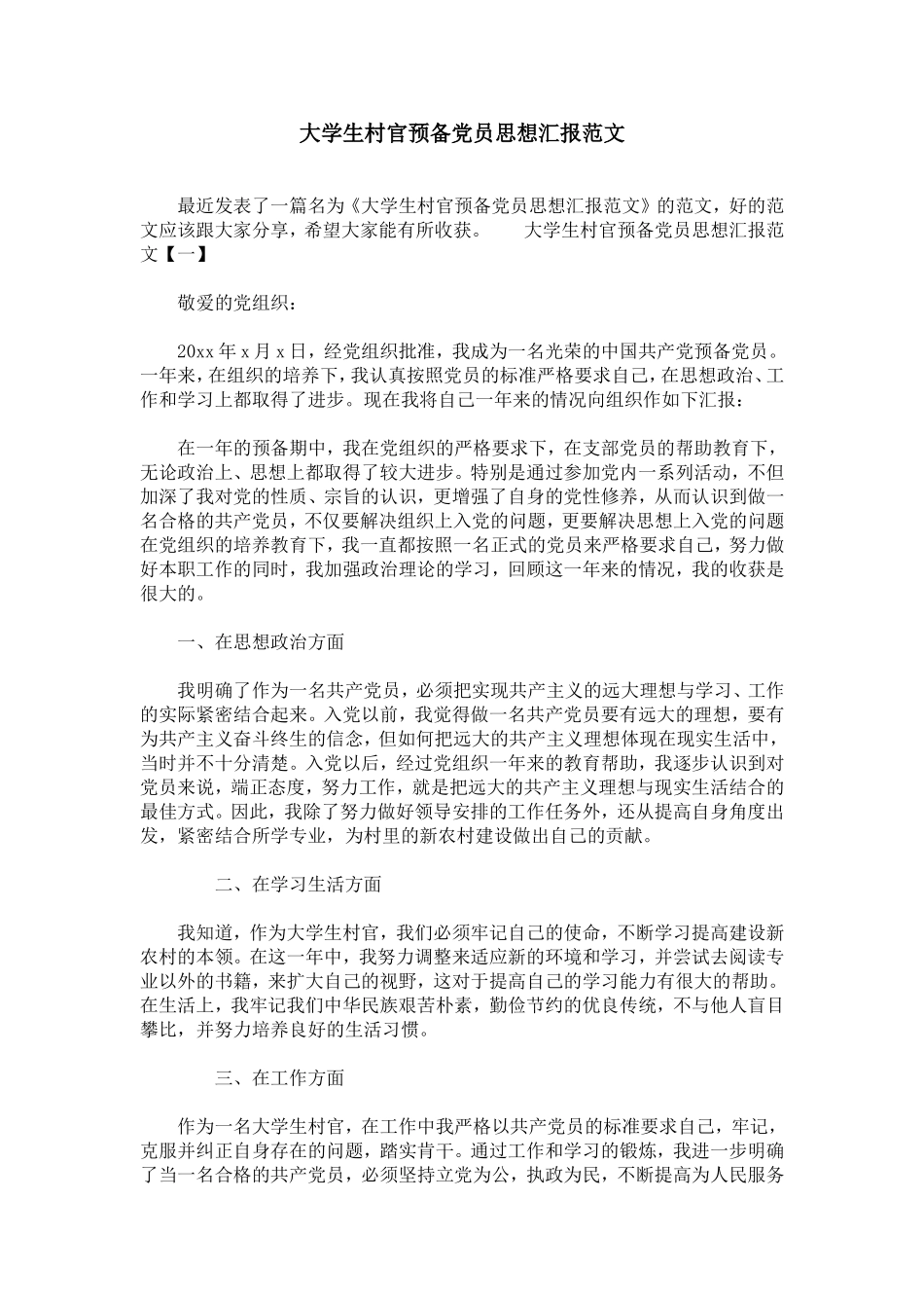 大学生村官预备党员思想汇报范文_第1页