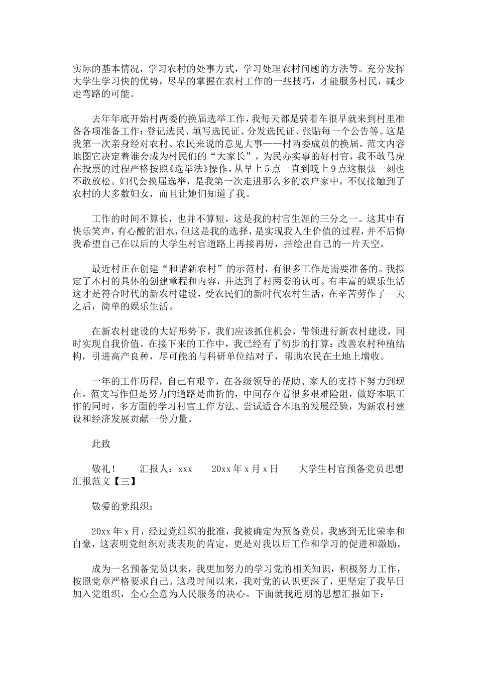 大学生村官预备党员思想汇报范文_第3页
