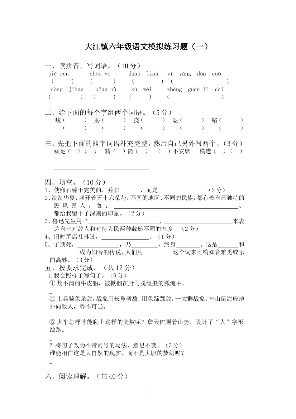 大江镇六年级语文模拟练习题(一)_第1页