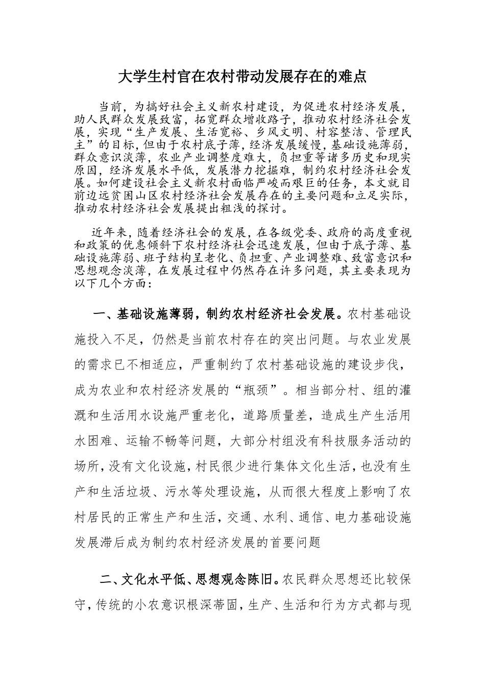 大学生村官在农村带动发展存在的难点_第1页