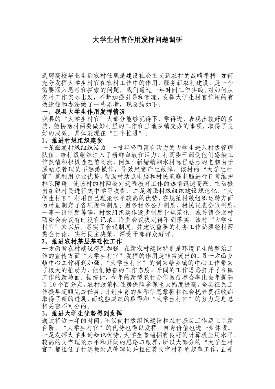 大学生村官作用发挥问题调研_第1页