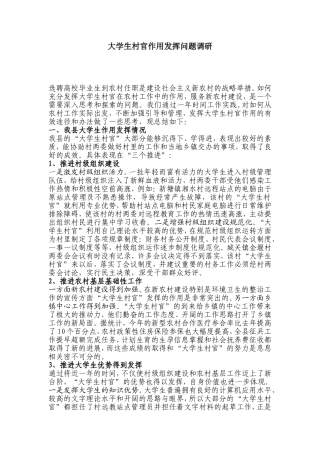 大学生村官作用发挥问题调研